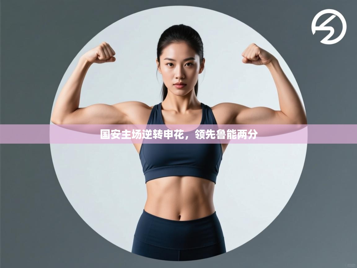 开云体育多语言中文版-国安主场逆转申花,领先鲁能两分 第4张