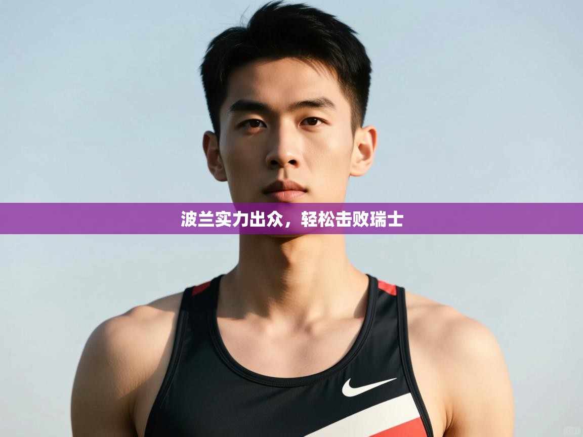 -波兰实力出众，轻松击败瑞士  第1张