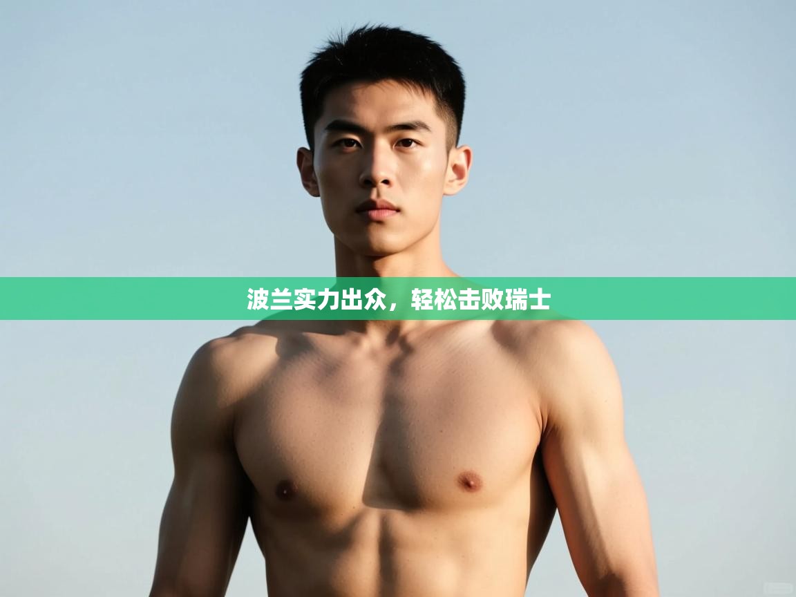 -波兰实力出众，轻松击败瑞士  第4张