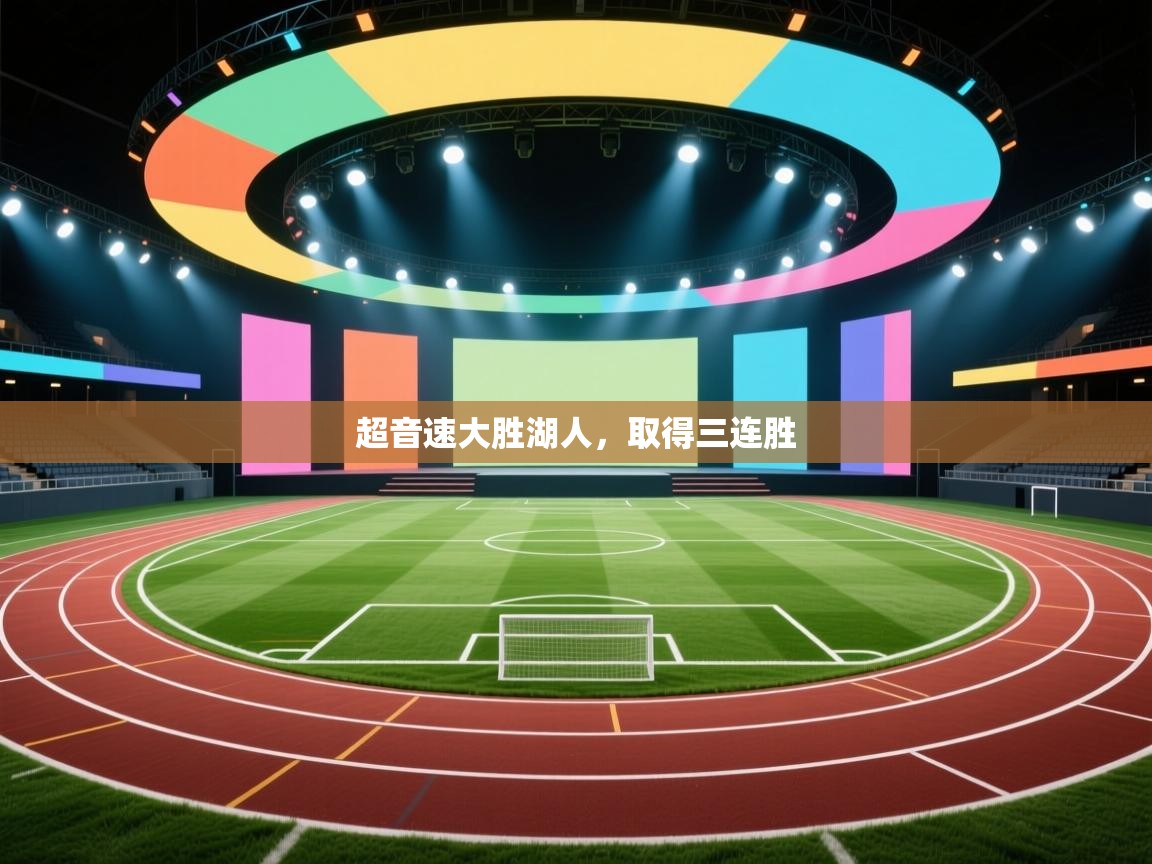 开云体育安装失败怎么办-超音速大胜湖人，取得三连胜  第1张