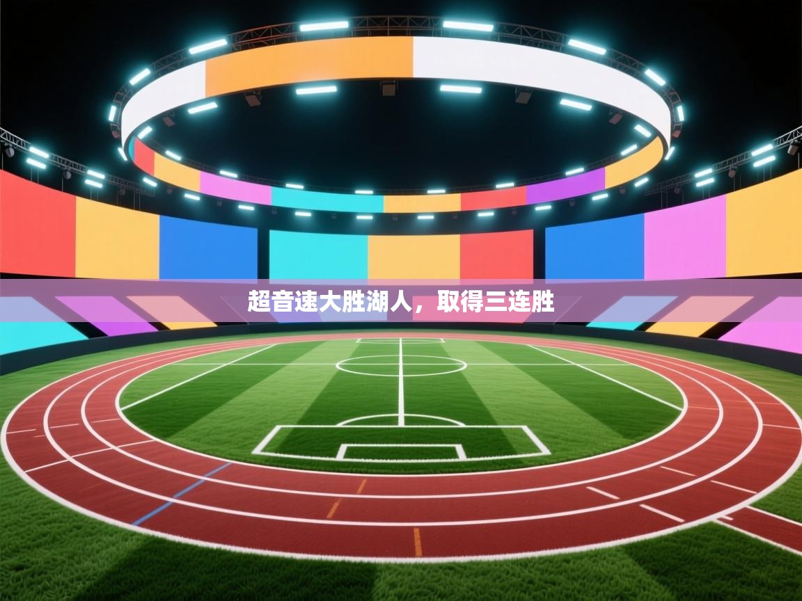 开云体育安装失败怎么办-超音速大胜湖人，取得三连胜  第2张