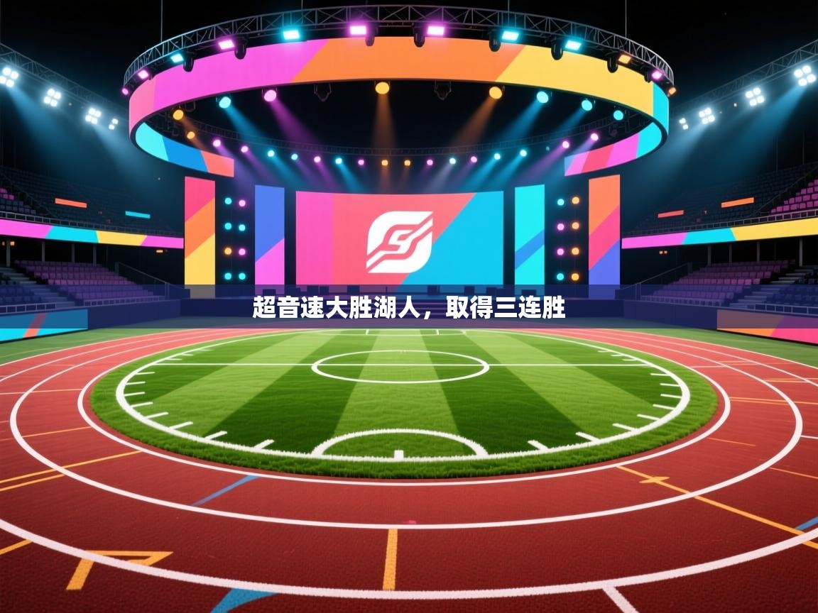 开云体育安装失败怎么办-超音速大胜湖人，取得三连胜  第3张