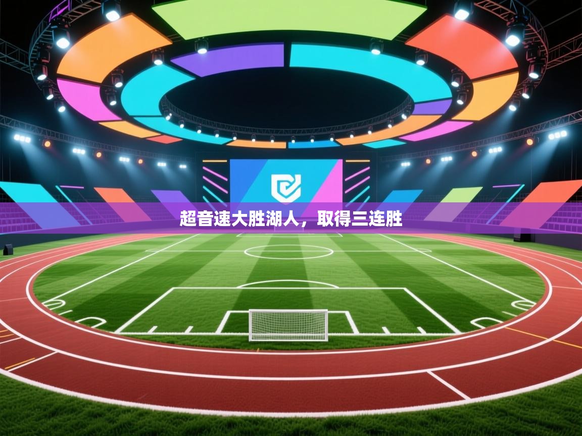 开云体育安装失败怎么办-超音速大胜湖人，取得三连胜  第4张