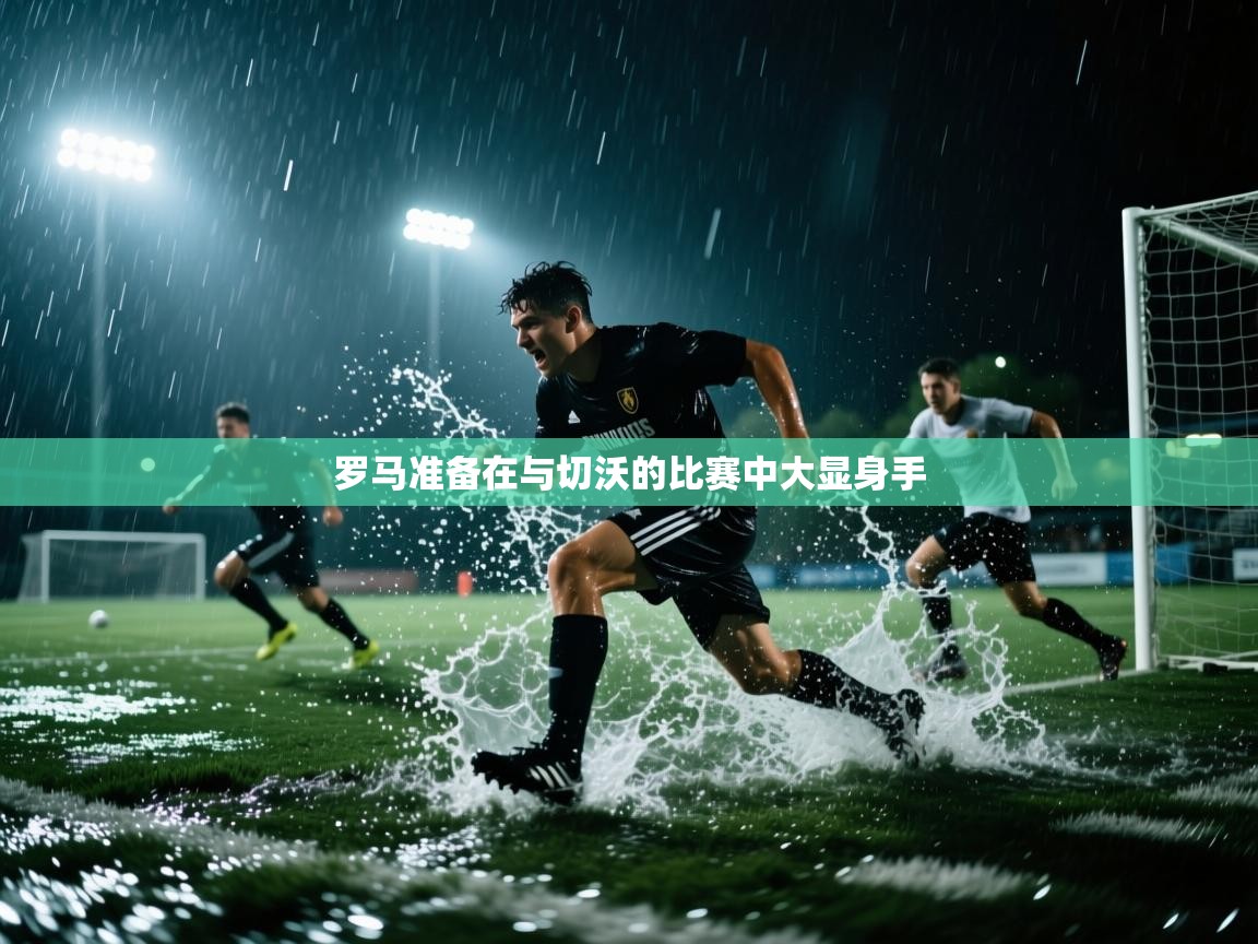 开云体育版本更新日志2025-罗马准备在与切沃的比赛中大显身手  第1张