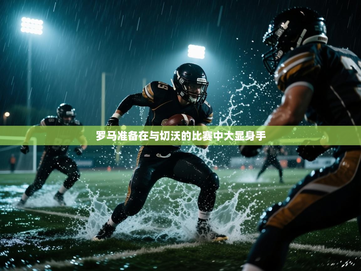 开云体育版本更新日志2025-罗马准备在与切沃的比赛中大显身手  第4张