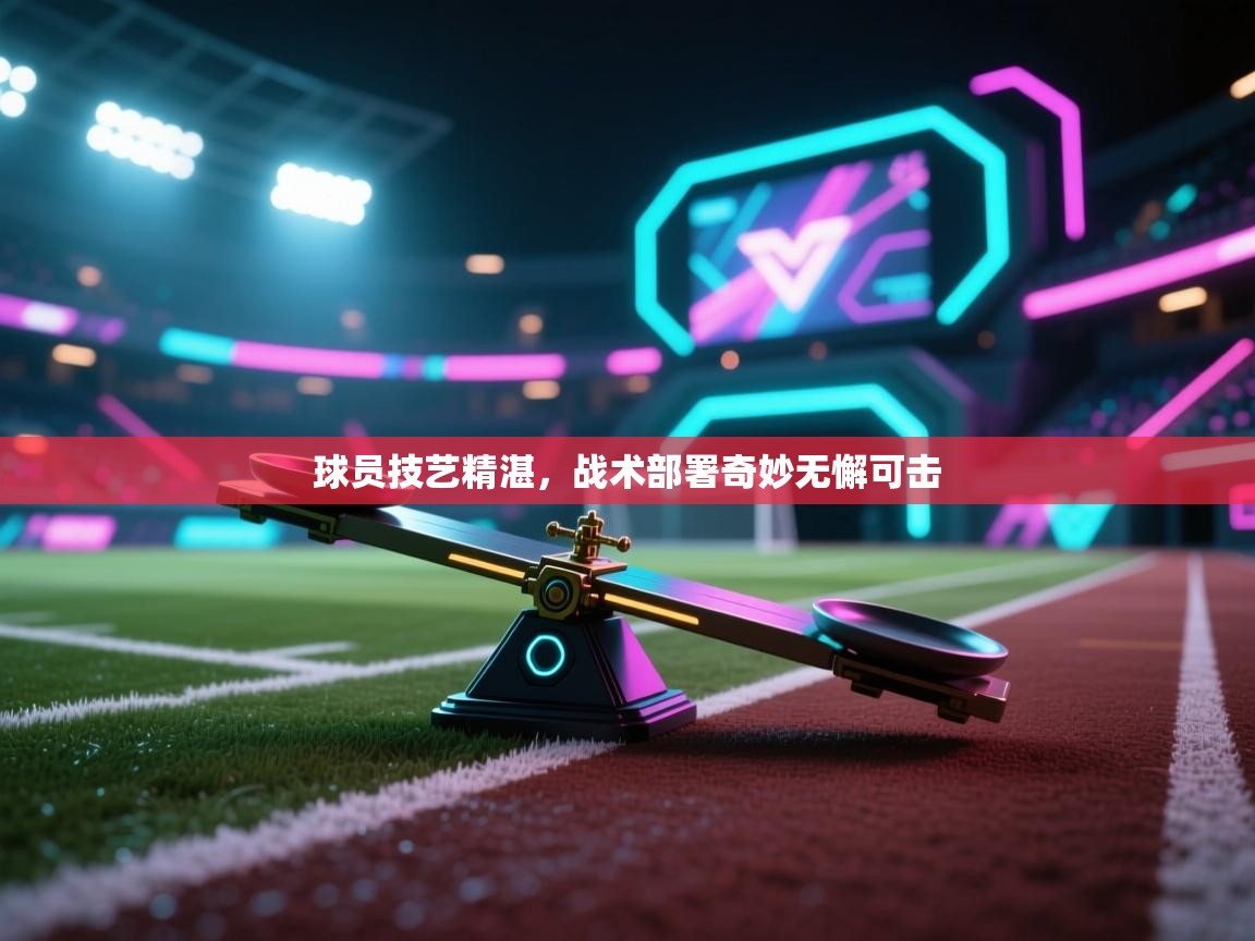 开云体育app官网入口-球员技艺精湛，战术部署奇妙无懈可击  第2张