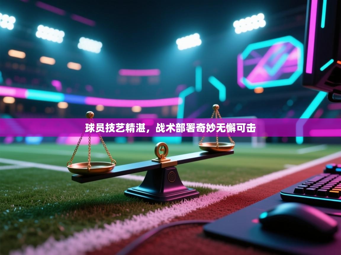 开云体育app官网入口-球员技艺精湛，战术部署奇妙无懈可击  第1张