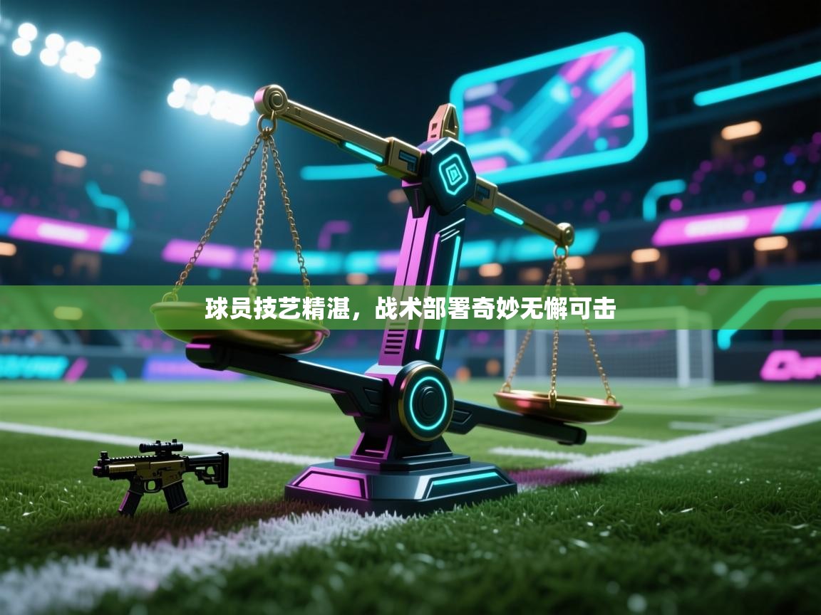 开云体育app官网入口-球员技艺精湛，战术部署奇妙无懈可击  第3张