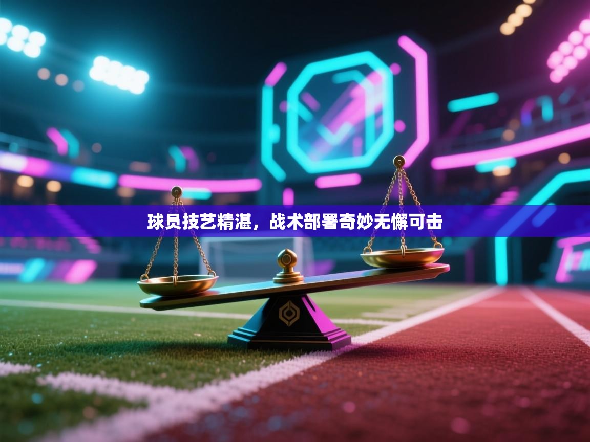 开云体育app官网入口-球员技艺精湛，战术部署奇妙无懈可击  第4张