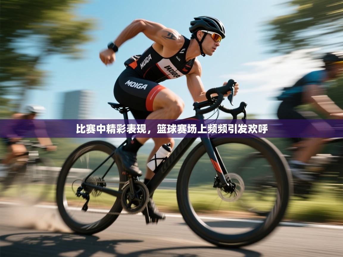 开云体育推送通知设置-比赛中精彩表现，篮球赛场上频频引发欢呼  第2张