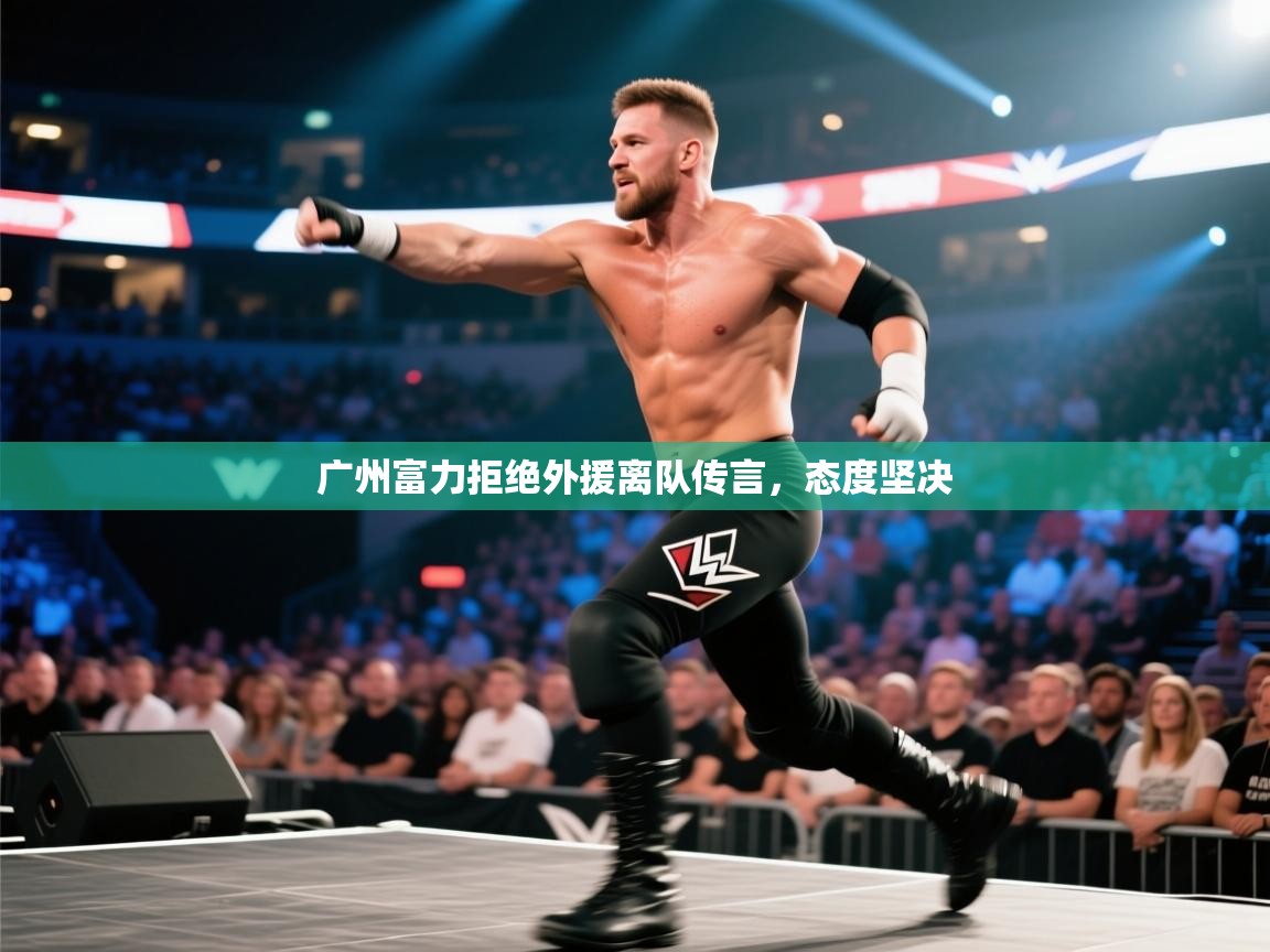 kaiyun体育入口-广州富力拒绝外援离队传言，态度坚决  第1张