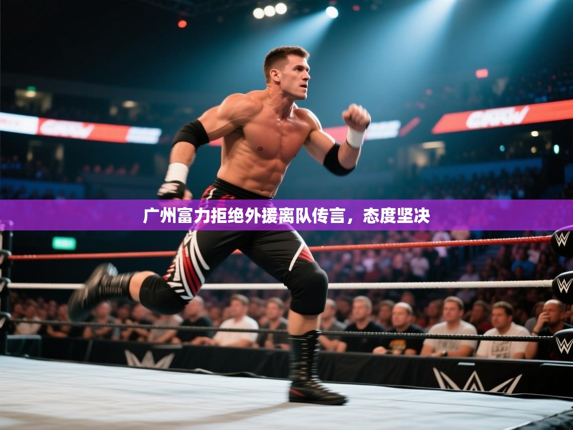 kaiyun体育入口-广州富力拒绝外援离队传言，态度坚决  第3张