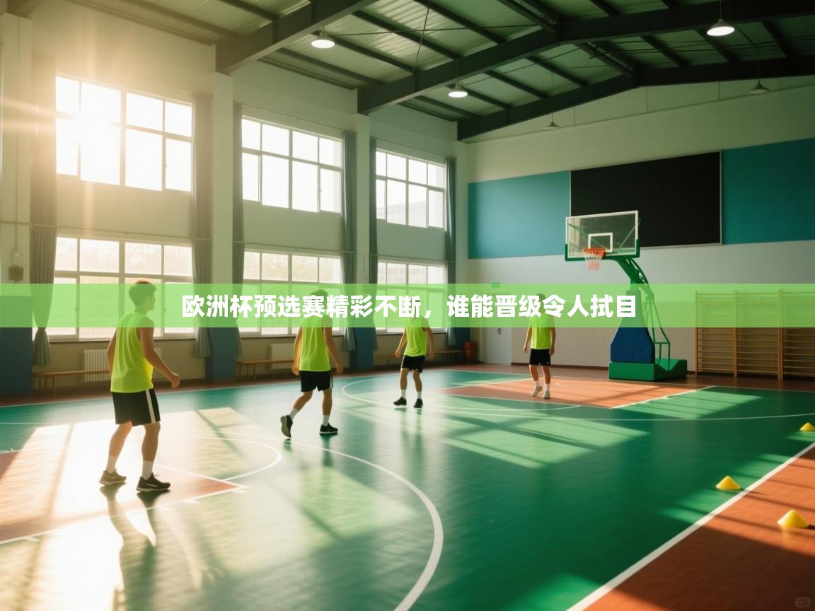 开云体育官方版下载-欧洲杯预选赛精彩不断，谁能晋级令人拭目  第4张