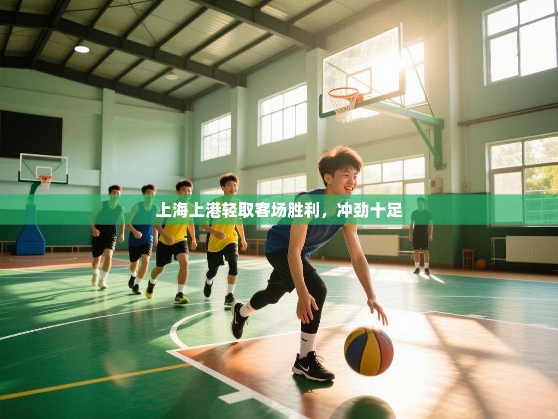 开云体育PC版网页版登录-上海上港轻取客场胜利，冲劲十足  第2张