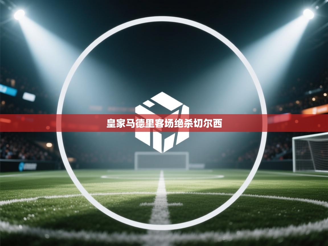 kaiyun sports-皇家马德里客场绝杀切尔西  第1张