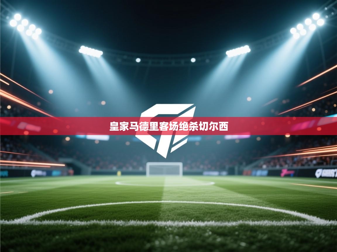 kaiyun sports-皇家马德里客场绝杀切尔西  第2张