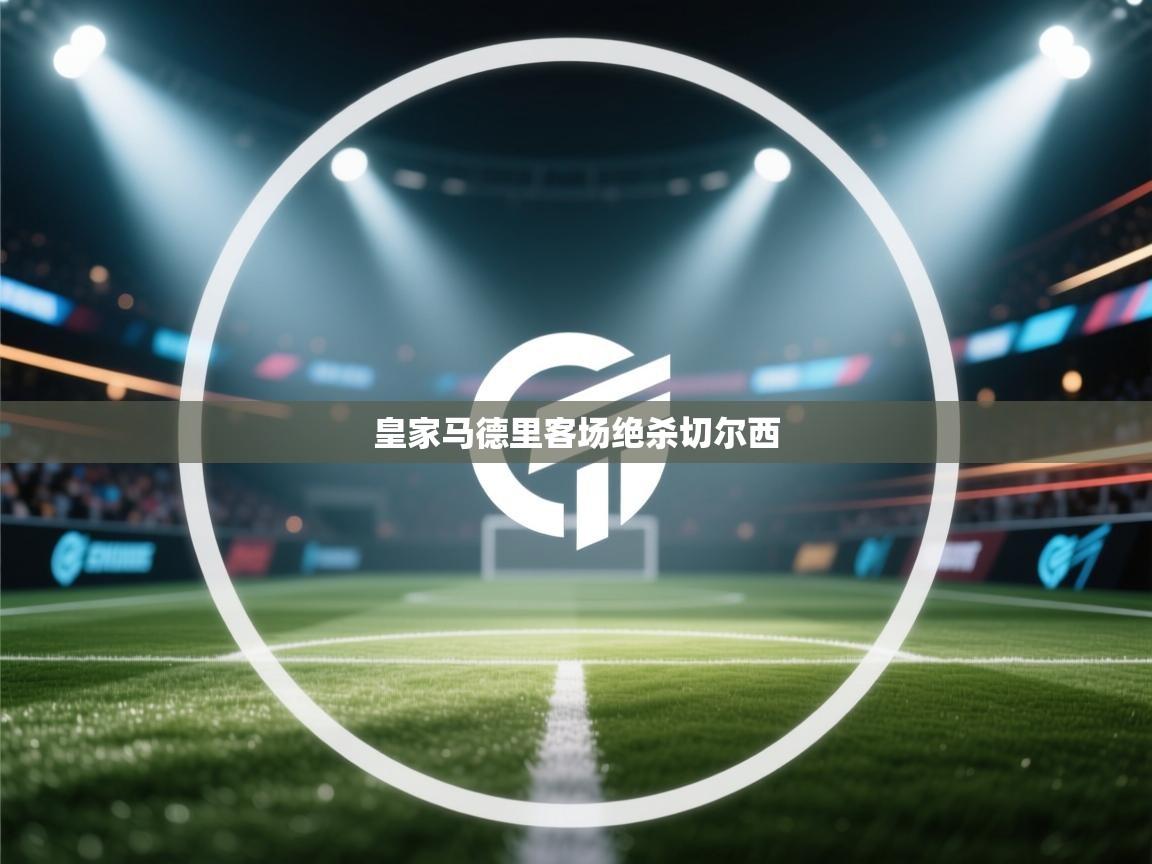 kaiyun sports-皇家马德里客场绝杀切尔西  第4张