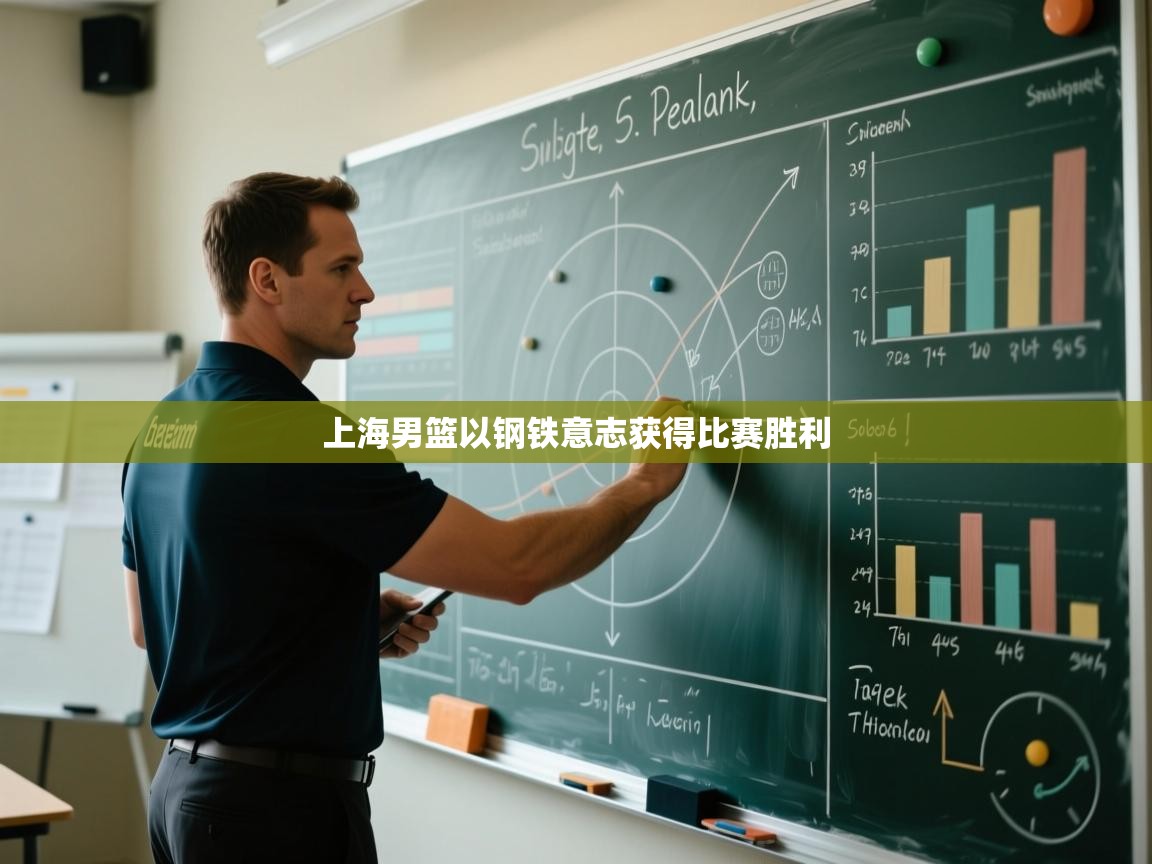 开云体育联赛专题页-上海男篮以钢铁意志获得比赛胜利  第1张