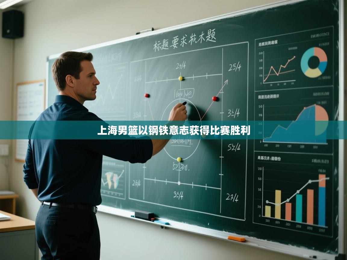 开云体育联赛专题页-上海男篮以钢铁意志获得比赛胜利  第4张