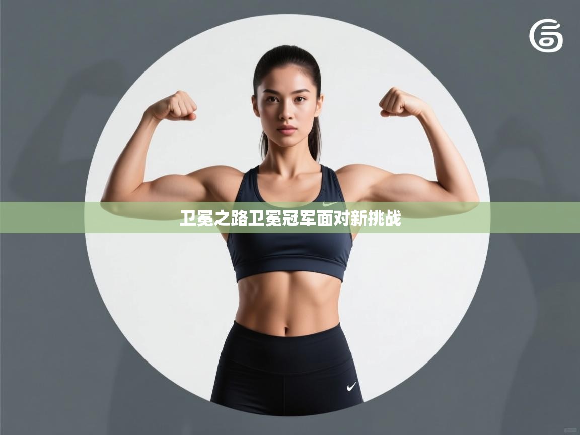 开云体育注册下载-卫冕之路卫冕冠军面对新挑战  第3张