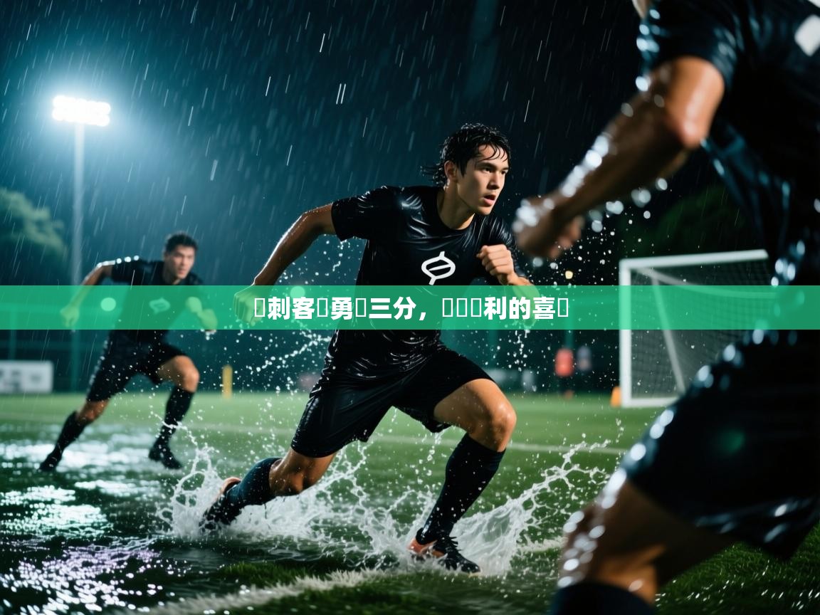 开云网页版-熱刺客場勇奪三分，斬獲勝利的喜悅  第1张