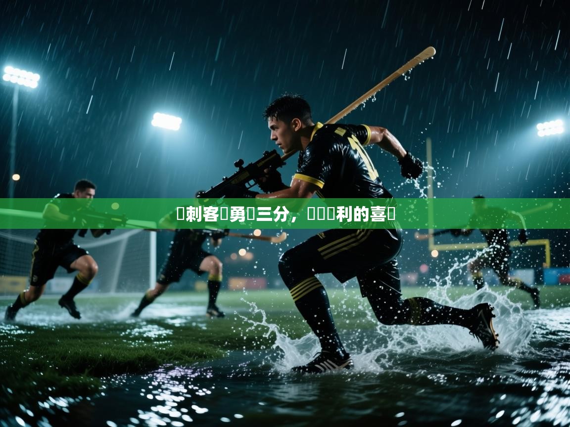 开云网页版-熱刺客場勇奪三分，斬獲勝利的喜悅  第2张