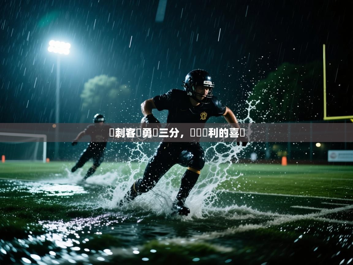 开云网页版-熱刺客場勇奪三分，斬獲勝利的喜悅  第3张
