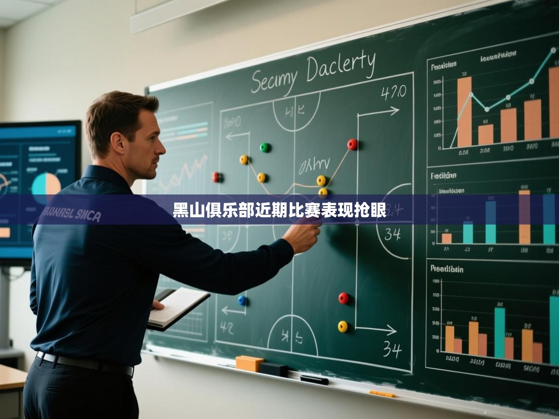 开云体育在线观看-黑山俱乐部近期比赛表现抢眼  第3张