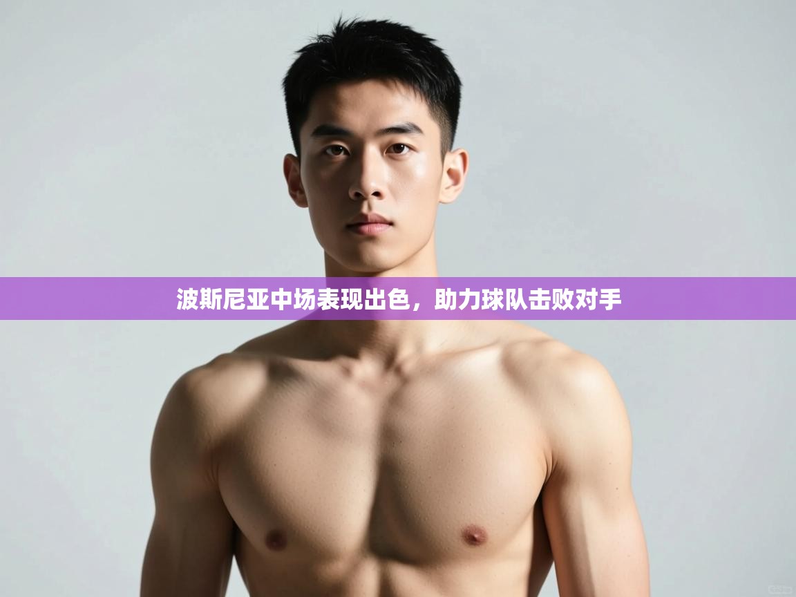 开云体育直播-波斯尼亚中场表现出色，助力球队击败对手  第1张