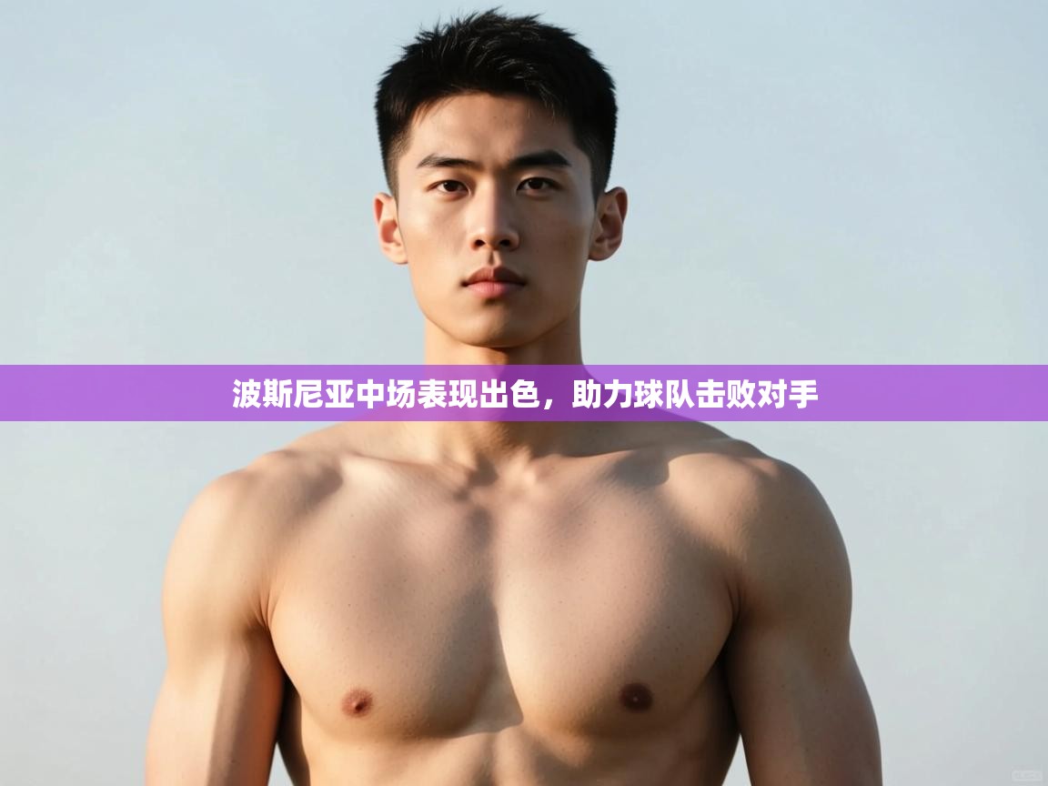 开云体育直播-波斯尼亚中场表现出色，助力球队击败对手  第2张