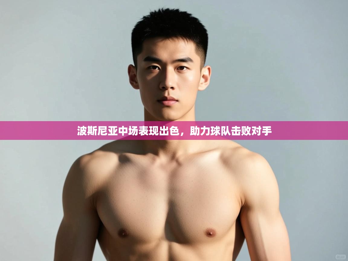 开云体育直播-波斯尼亚中场表现出色，助力球队击败对手  第4张