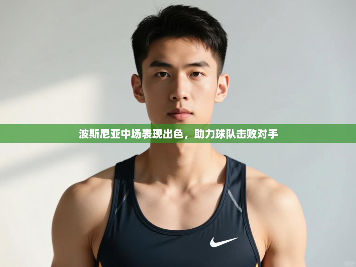 开云体育直播-波斯尼亚中场表现出色，助力球队击败对手  第3张