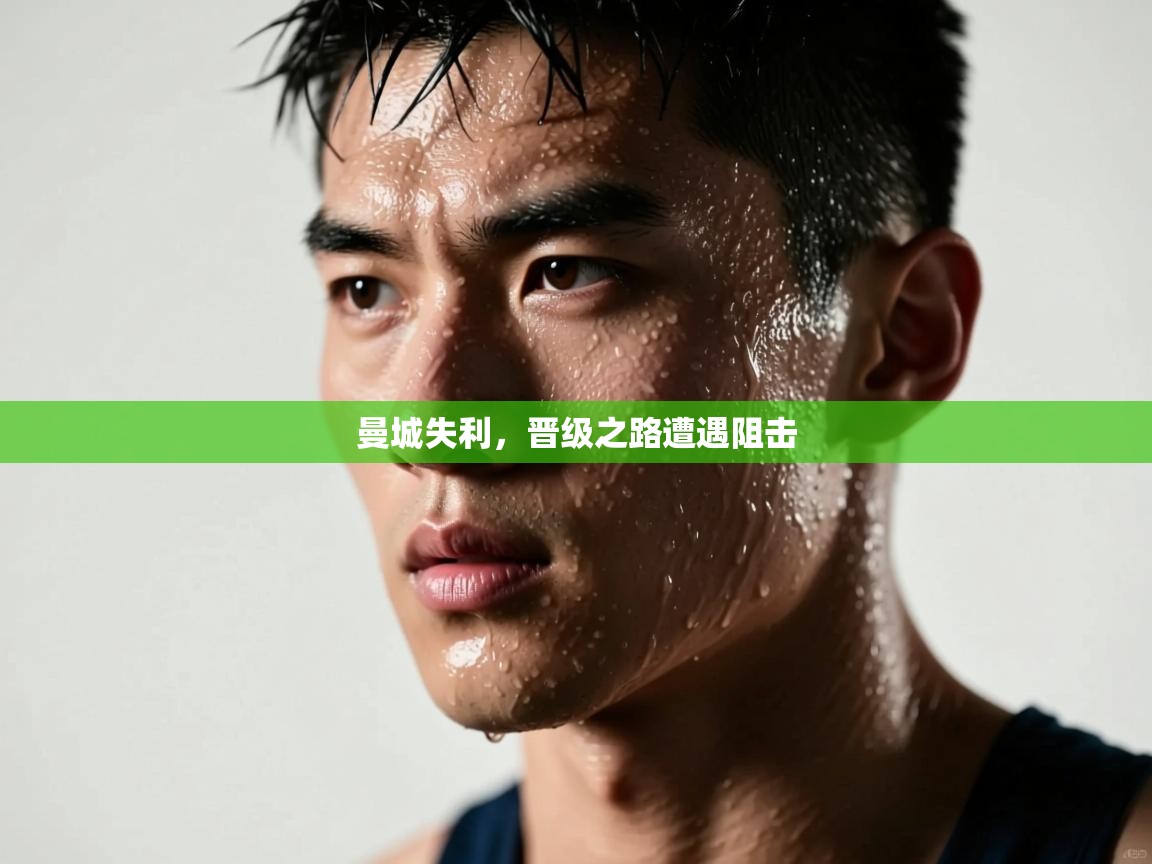 云开体育app官网入口-曼城失利，晋级之路遭遇阻击  第3张