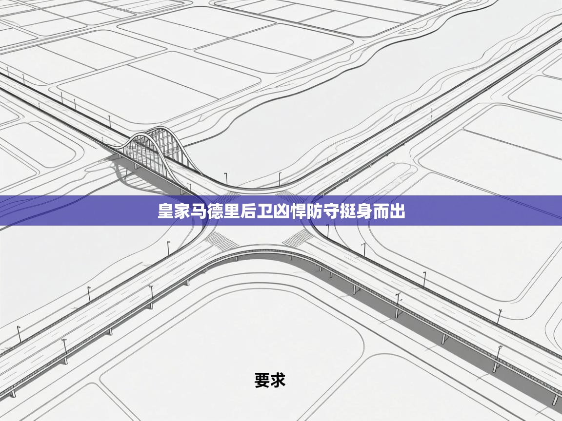 开云体育英文版入口-皇家马德里后卫凶悍防守挺身而出  第2张
