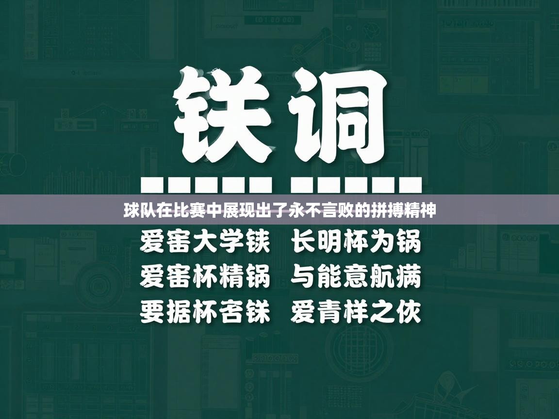 开云kaiyun体育app入口下载官网-球队在比赛中展现出了永不言败的拼搏精神 第4张