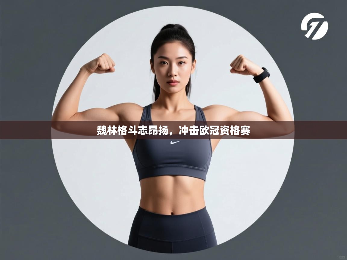 开云体育在线网址-魏林格斗志昂扬,冲击欧冠资格赛 第4张