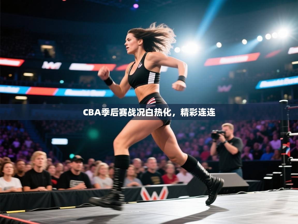 云开体育官方app下载-CBA季后赛战况白热化，精彩连连  第1张