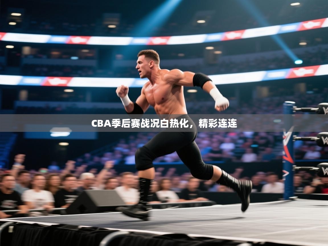 云开体育官方app下载-CBA季后赛战况白热化，精彩连连  第3张