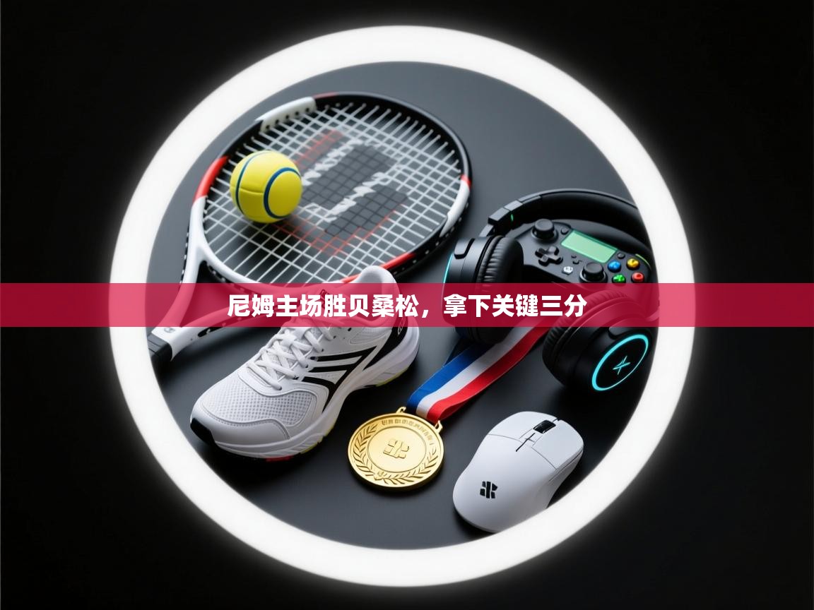 开云体育app在线-尼姆主场胜贝桑松，拿下关键三分  第1张