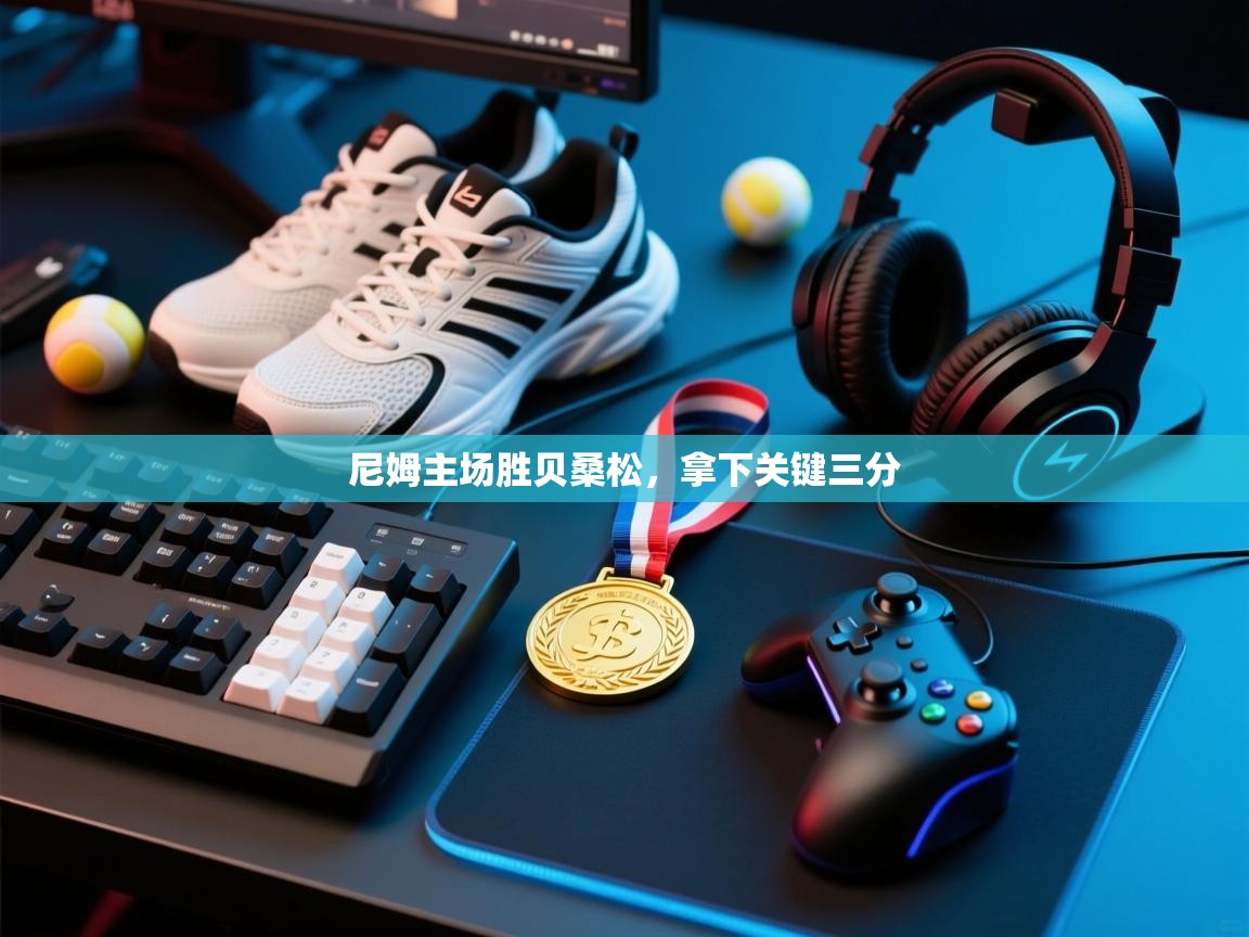 开云体育app在线-尼姆主场胜贝桑松，拿下关键三分  第2张