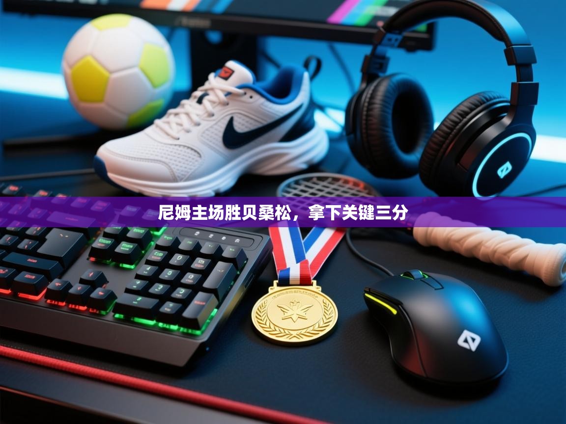 开云体育app在线-尼姆主场胜贝桑松，拿下关键三分  第3张