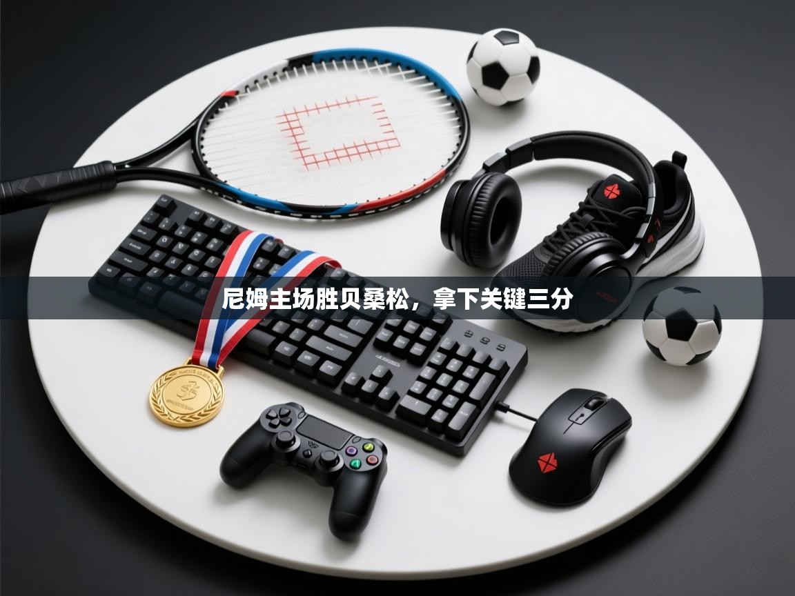 开云体育app在线-尼姆主场胜贝桑松，拿下关键三分  第4张