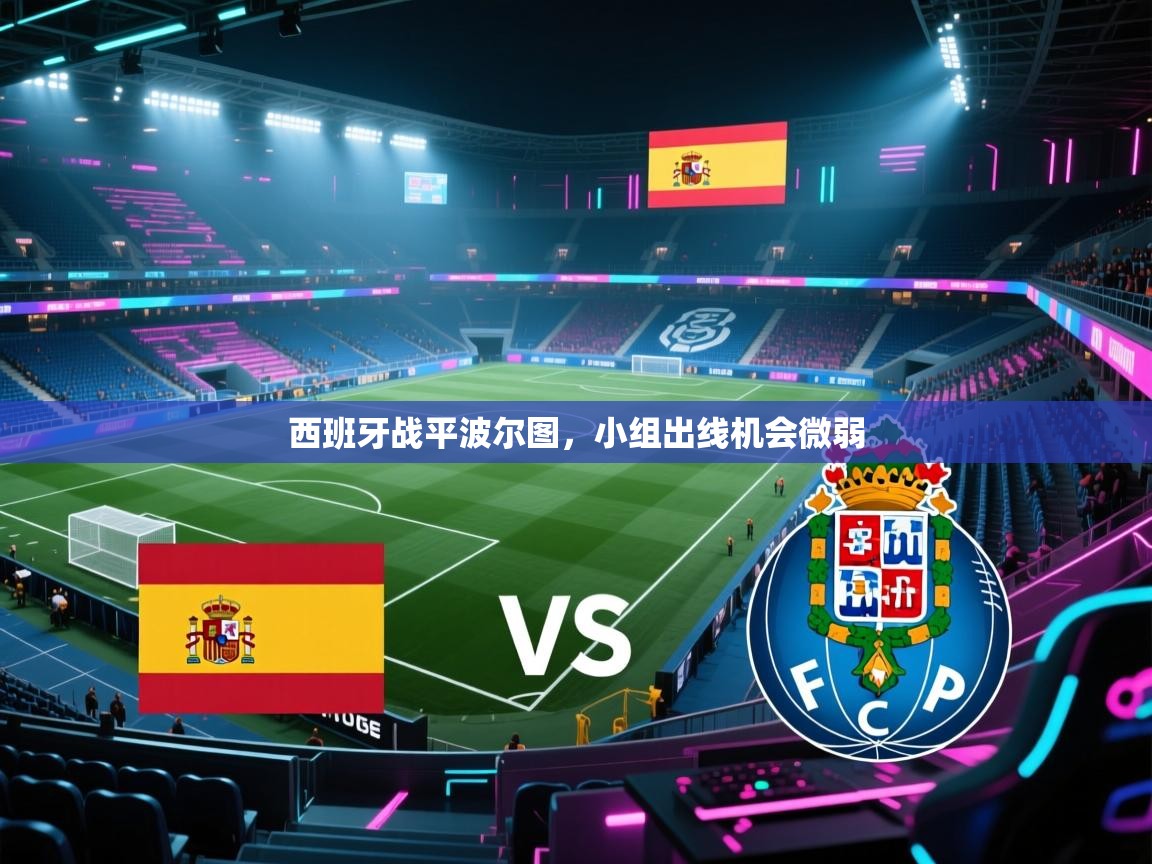 开云体育安卓APK下载-西班牙战平波尔图,小组出线机会微弱 第3张