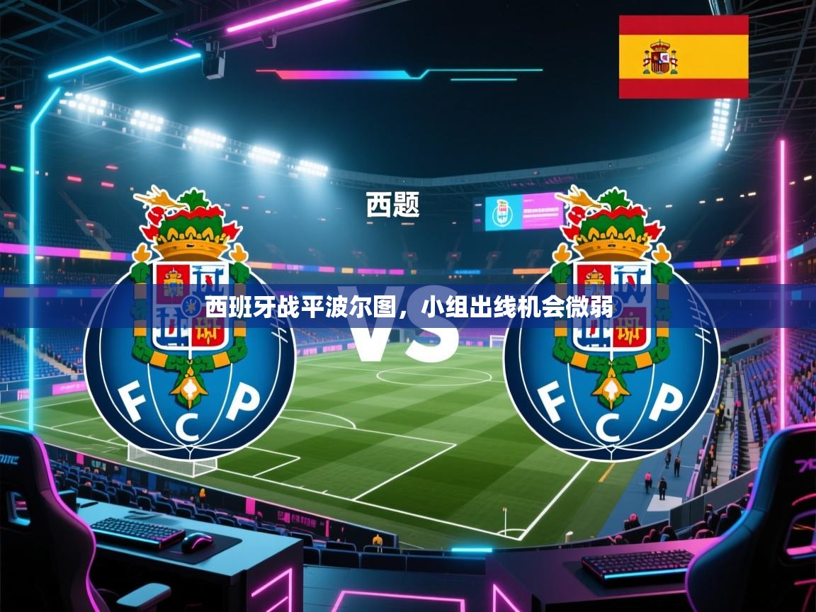 开云体育安卓APK下载-西班牙战平波尔图,小组出线机会微弱 第4张