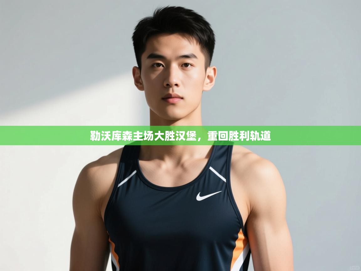 开云体育官方版下载-勒沃库森主场大胜汉堡,重回胜利轨道 第3张