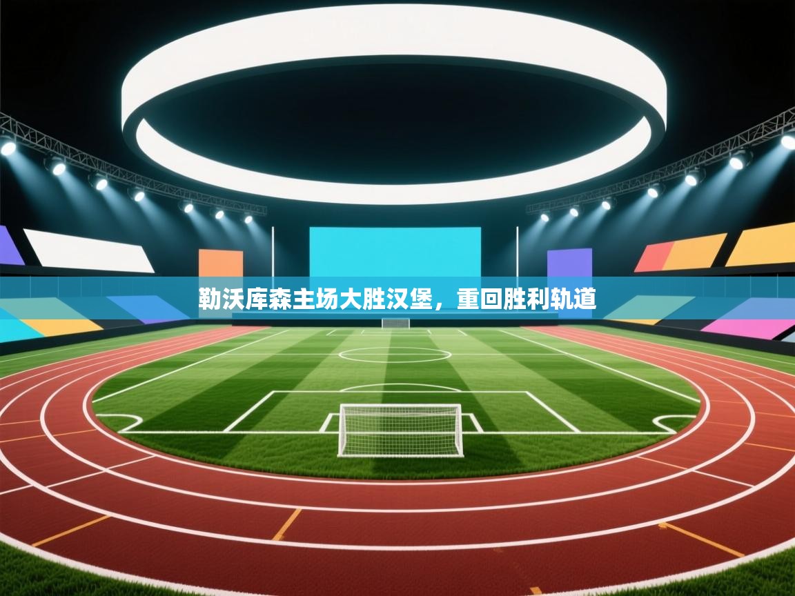 开云体育官方版下载-勒沃库森主场大胜汉堡,重回胜利轨道 第2张