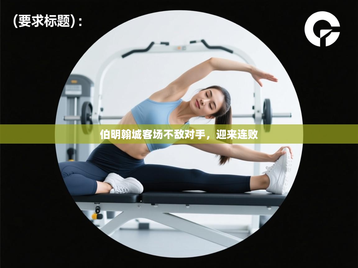 开运体育登录入口-伯明翰城客场不敌对手,迎来连败 第2张