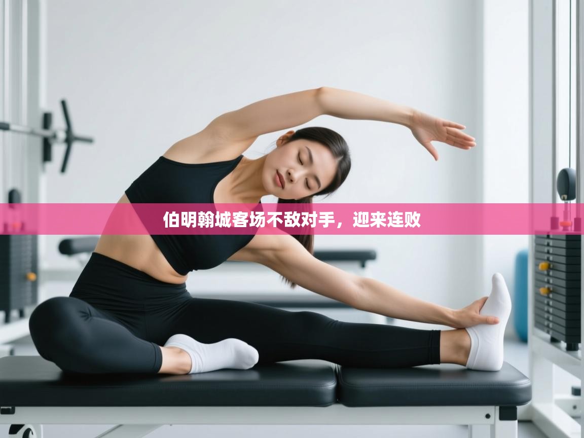 开运体育登录入口-伯明翰城客场不敌对手,迎来连败 第3张