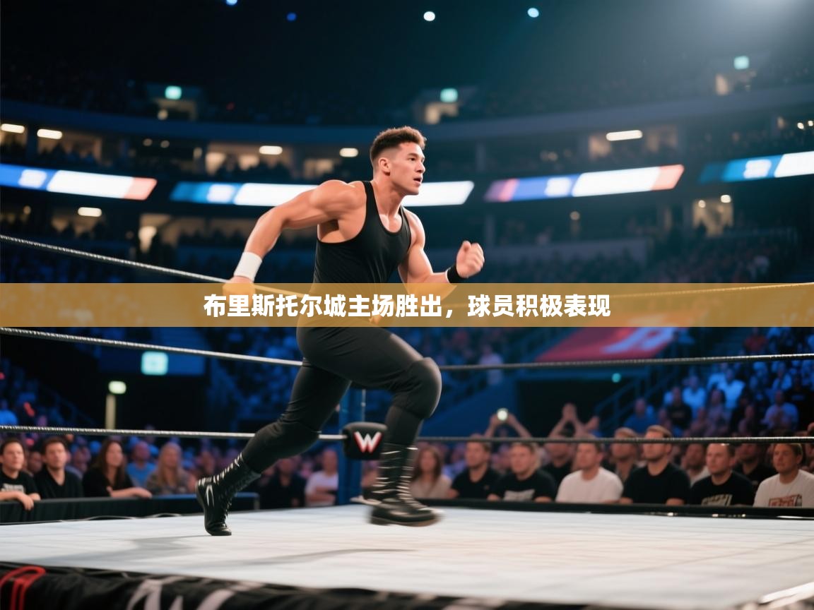 开云体育数据中心统计-布里斯托尔城主场胜出,球员积极表现 第1张