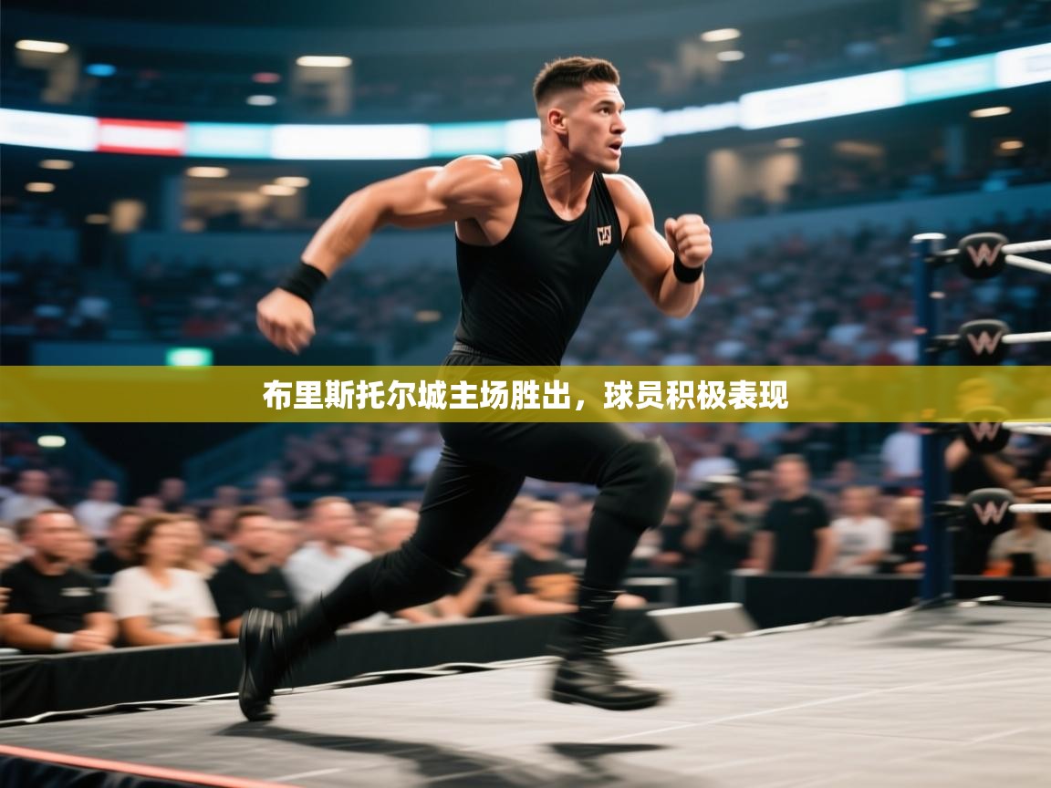 开云体育数据中心统计-布里斯托尔城主场胜出,球员积极表现 第3张